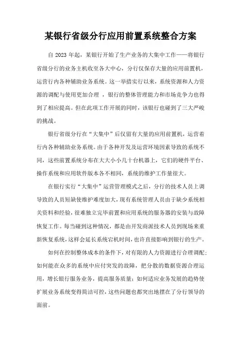 银行省级分行应用前置系统整合方案