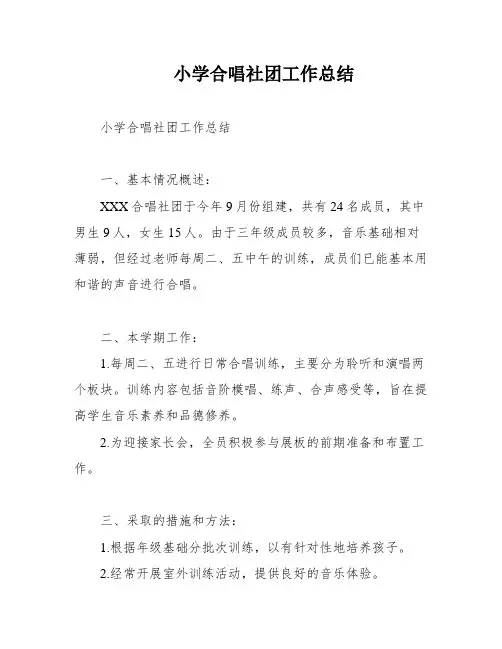 小学合唱社团工作总结
