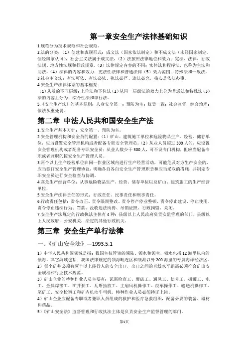 注册安全工程师安全生产法及相关法律法规(注安)