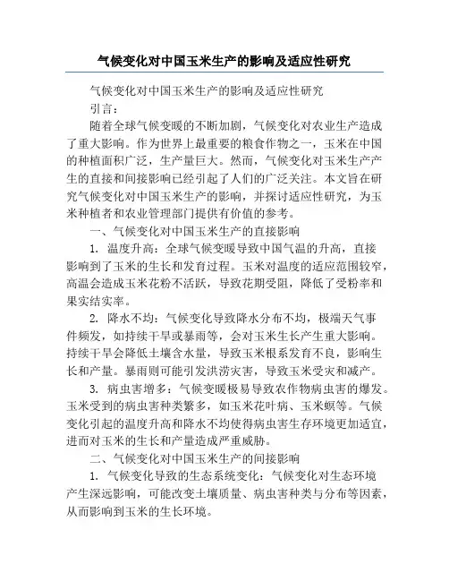 气候变化对中国玉米生产的影响及适应性研究