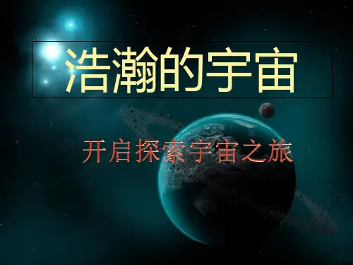 北师大版九年级物理下册第16章第2节浩瀚的宇宙课件