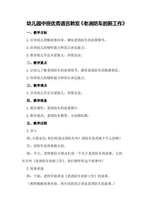 幼儿园中班优秀语言教案《老消防车的新工作》