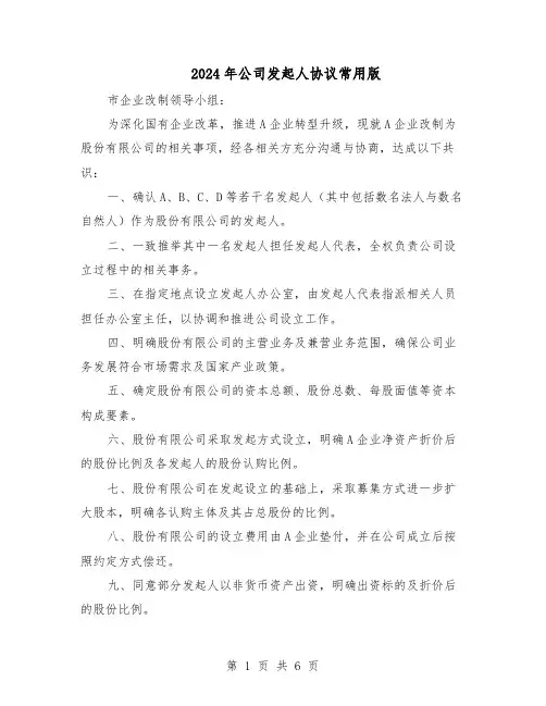 2024年公司发起人协议常用版（3篇）