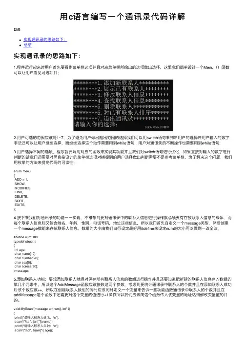 用c语言编写一个通讯录代码详解