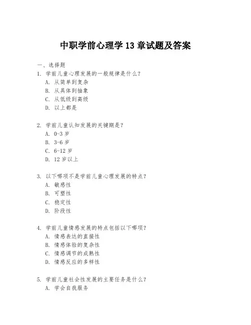 中职学前心理学13章试题及答案