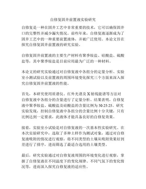 自修复固井前置液实验研究