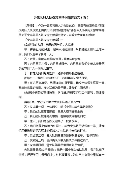 少先队员入队仪式主持词精选范文（五）