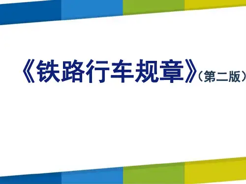 铁路行车规章-车站行车工作细则