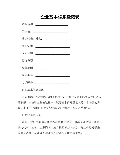 企业基本信息登记表