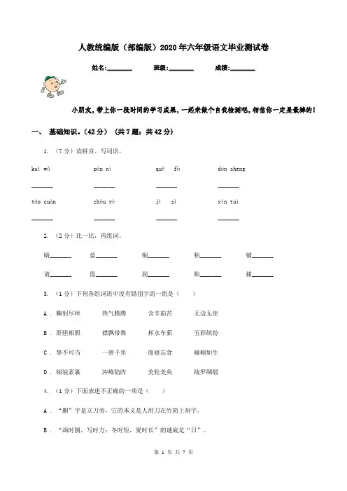 人教统编版(部编版)2020年六年级语文毕业测试卷