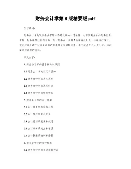财务会计学第8版精要版pdf