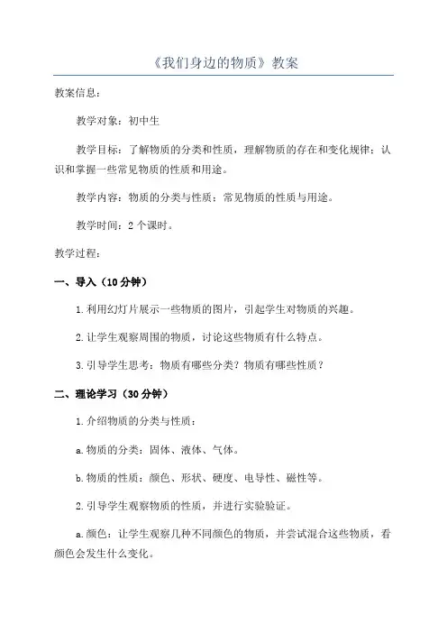 《我们身边的物质》教案