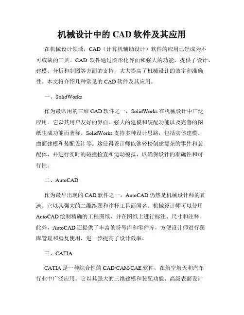 机械设计中的CAD软件及其应用
