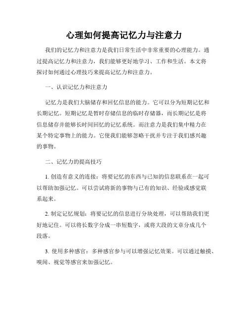 心理如何提高记忆力与注意力