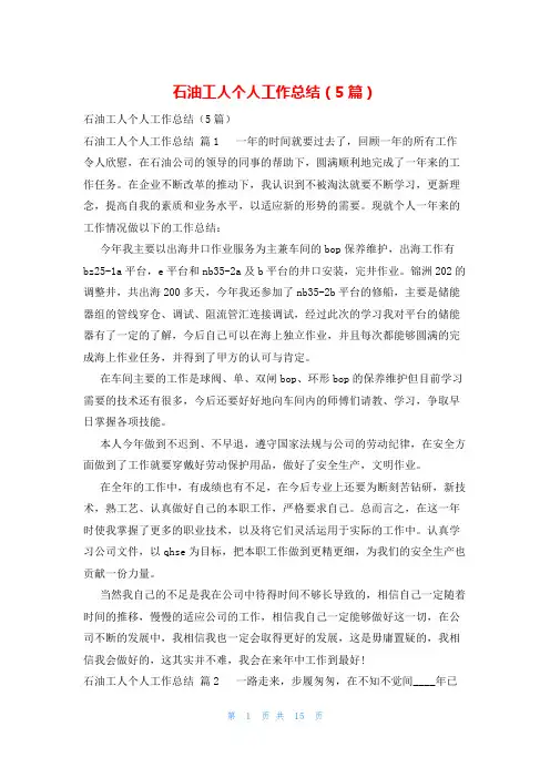 石油工人个人工作总结(5篇)