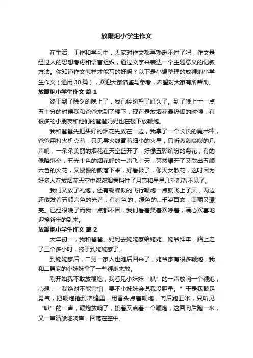 放鞭炮小学生作文（通用30篇）
