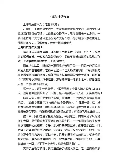 上海科技馆作文（精选35篇）