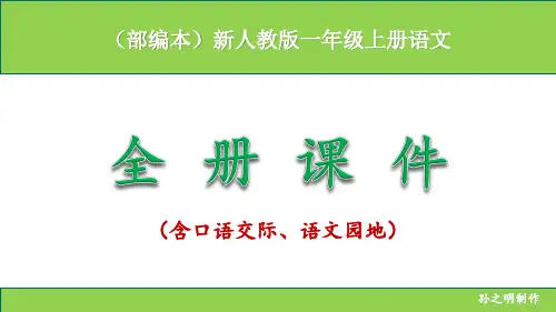 (部编本)新人教版小学一年级上册语文全册PPT课件32、35、38、45