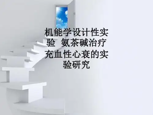 机能学设计性实验  氨茶碱治疗充血性心衰的实验研究ppt课件