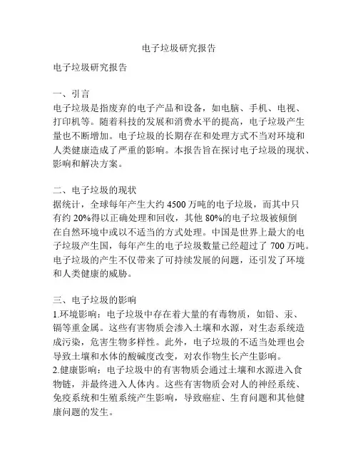 电子垃圾研究报告
