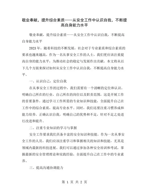 敬业奉献,提升综合素质——从安全工作中认识自我,不断提高自身能力水平