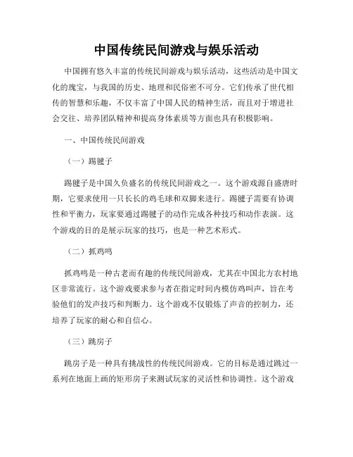 中国传统民间游戏与娱乐活动