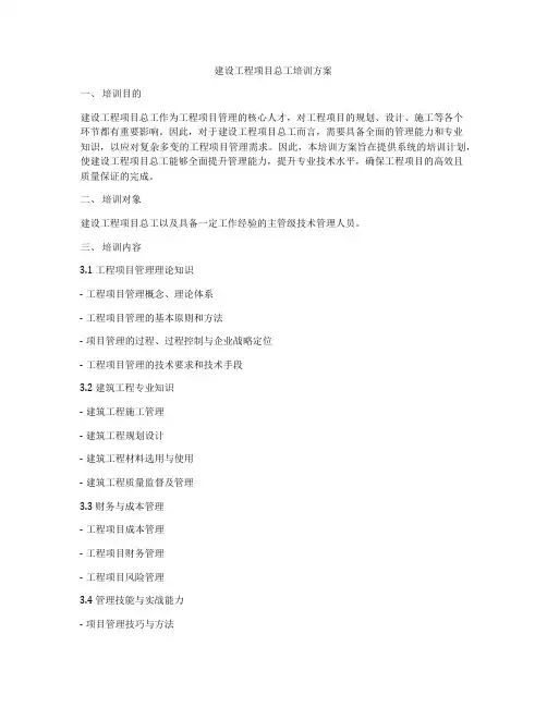 建设工程项目总工培训方案