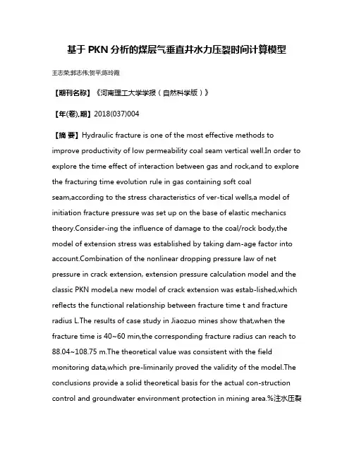 基于PKN分析的煤层气垂直井水力压裂时间计算模型