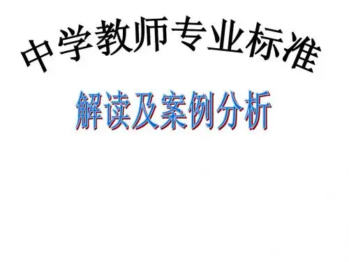 中学教师专业标准解读jiangke1166