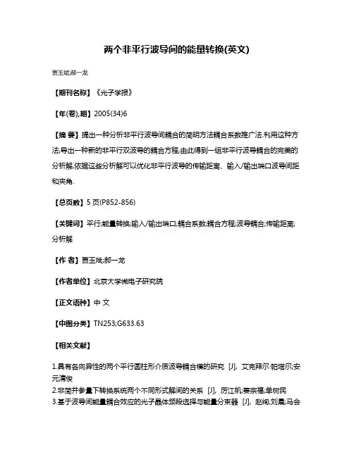 两个非平行波导间的能量转换(英文)