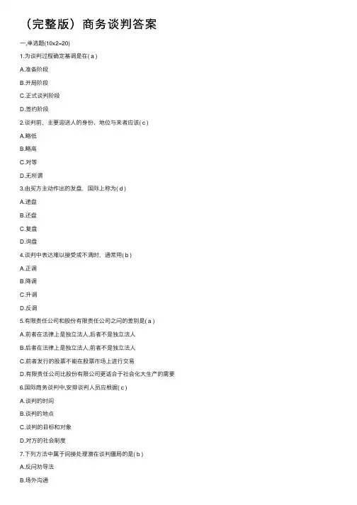 （完整版）商务谈判答案