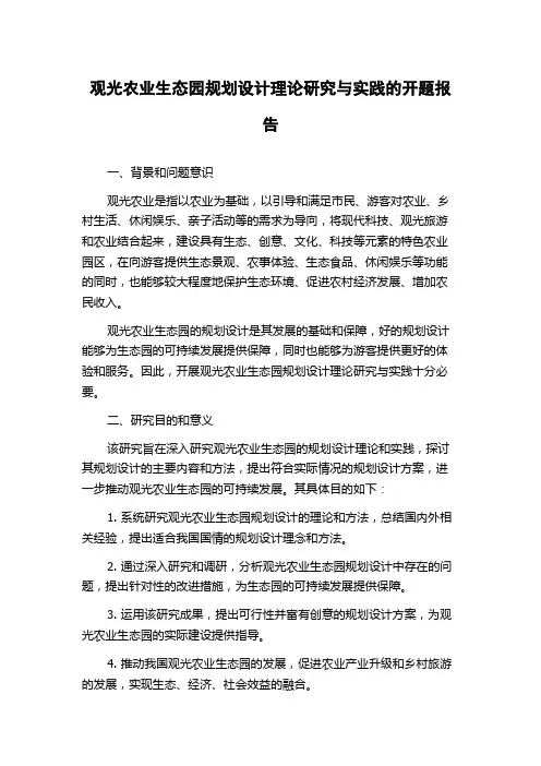 观光农业生态园规划设计理论研究与实践的开题报告
