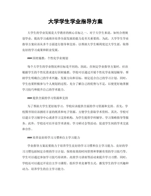 大学学生学业指导方案