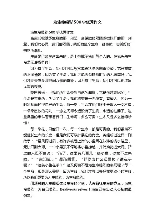 为生命喝彩500字优秀作文
