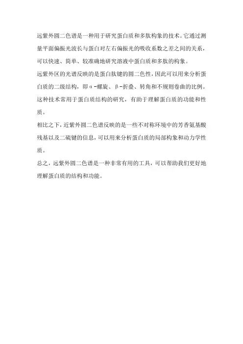 远紫外圆二色谱