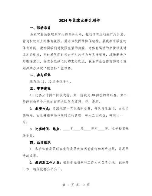 2024年篮球比赛计划书（五篇）