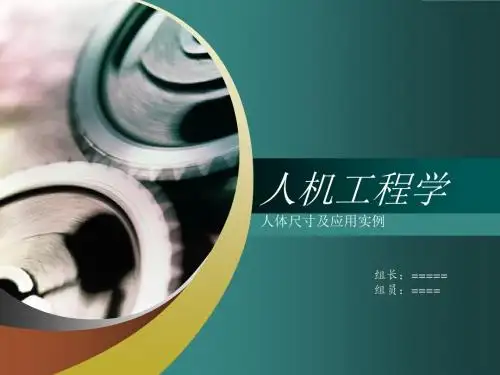 人机工程学人体尺寸