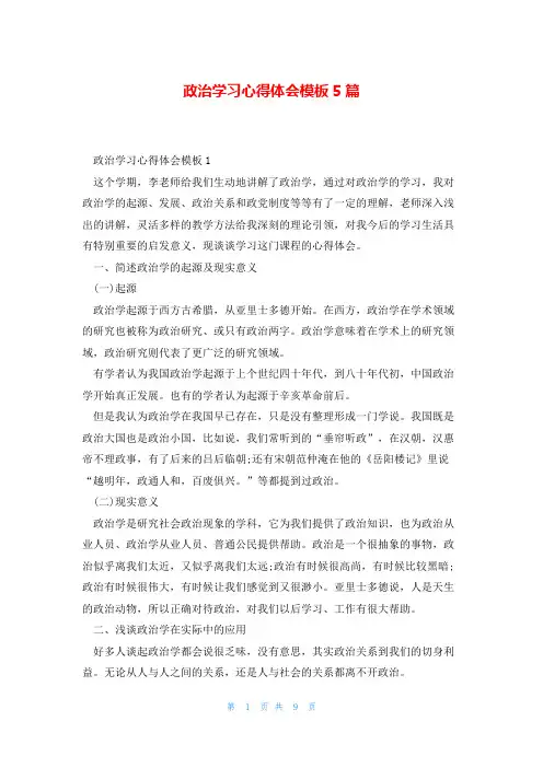 政治学习心得体会模板5篇