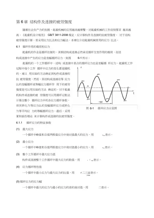 第6章结构件及连接的疲劳强度计算原理分解