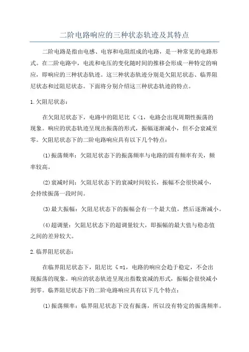 二阶电路响应的三种状态轨迹及其特点