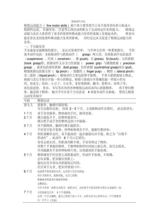 婴幼儿精细动作评定[整理]