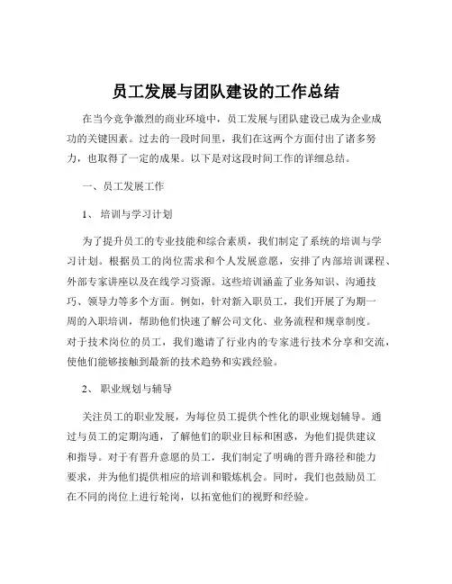 员工发展与团队建设的工作总结