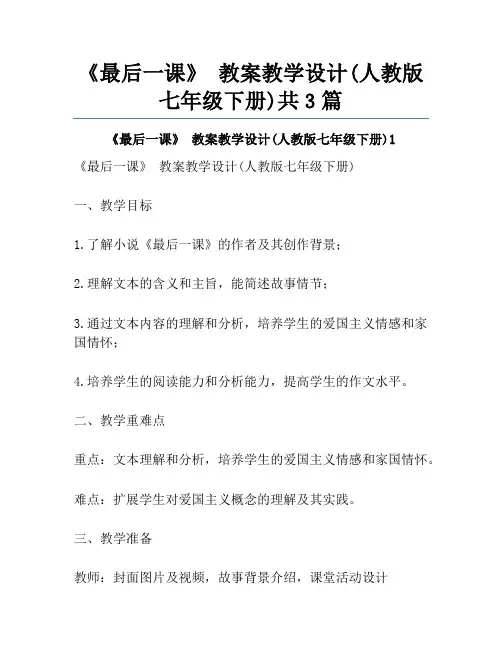 《最后一课》 教案教学设计(人教版七年级下册)共3篇