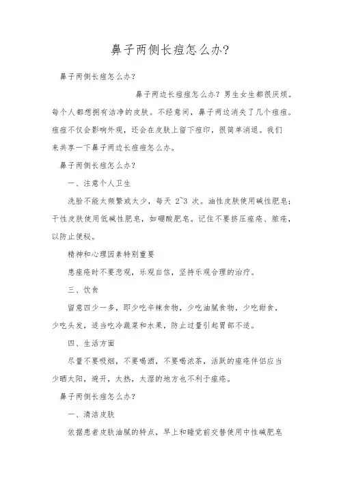 鼻子两侧长痘怎么办-_1