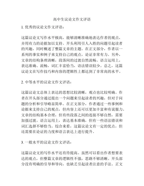 高中生议论文作文评语