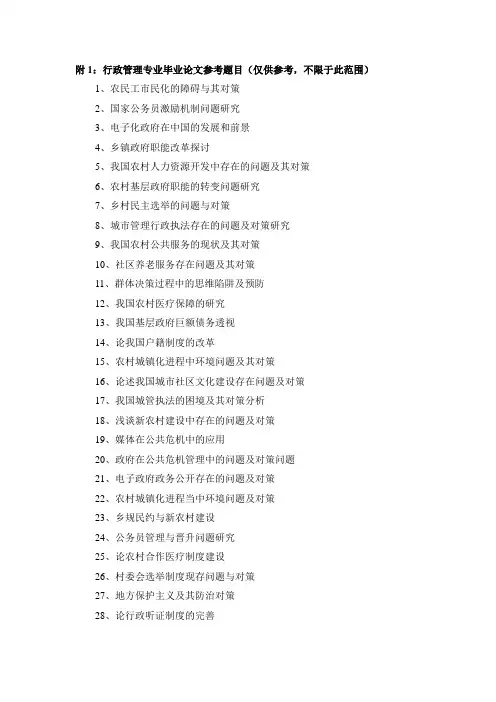 附1行政管理专业毕业论文参考题目(仅供参考,不限于此范围)