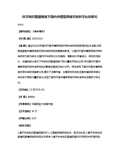 科学知识图谱视域下国内外图情领域开放科学比较研究