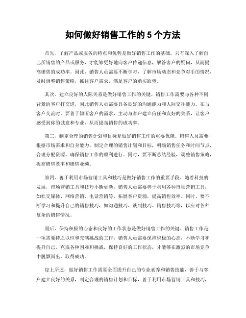 如何做好销售工作的5个方法
