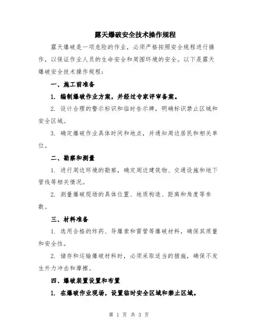 露天爆破安全技术操作规程