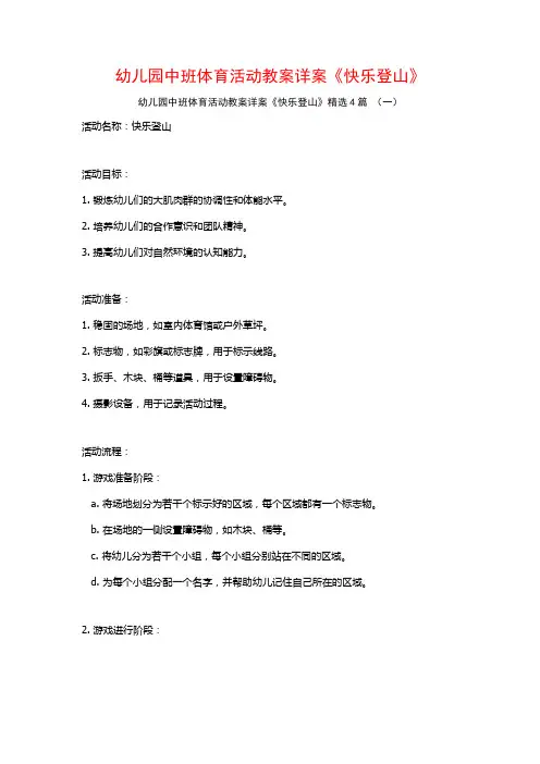 幼儿园中班体育活动教案详案《快乐登山》4篇